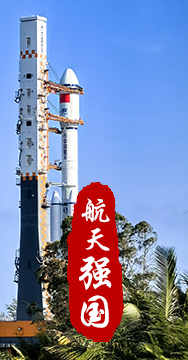 探索浩瀚宇宙，發(fā)展航天事業(yè)，建設航天強國，是我們不懈追求的航天夢。