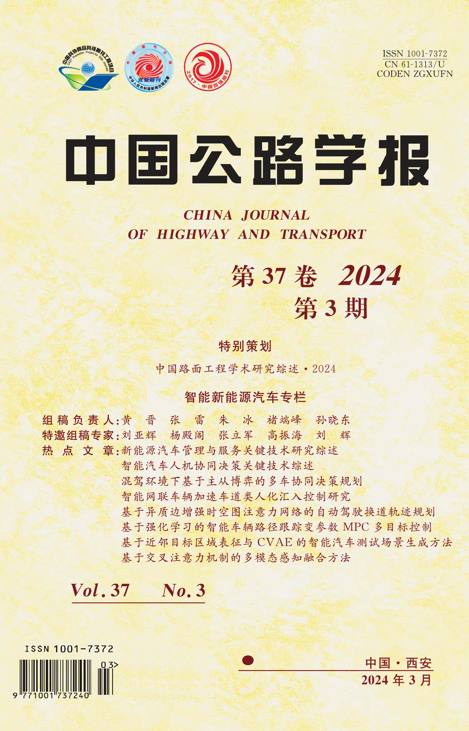 《中國(guó)公路學(xué)報(bào)》