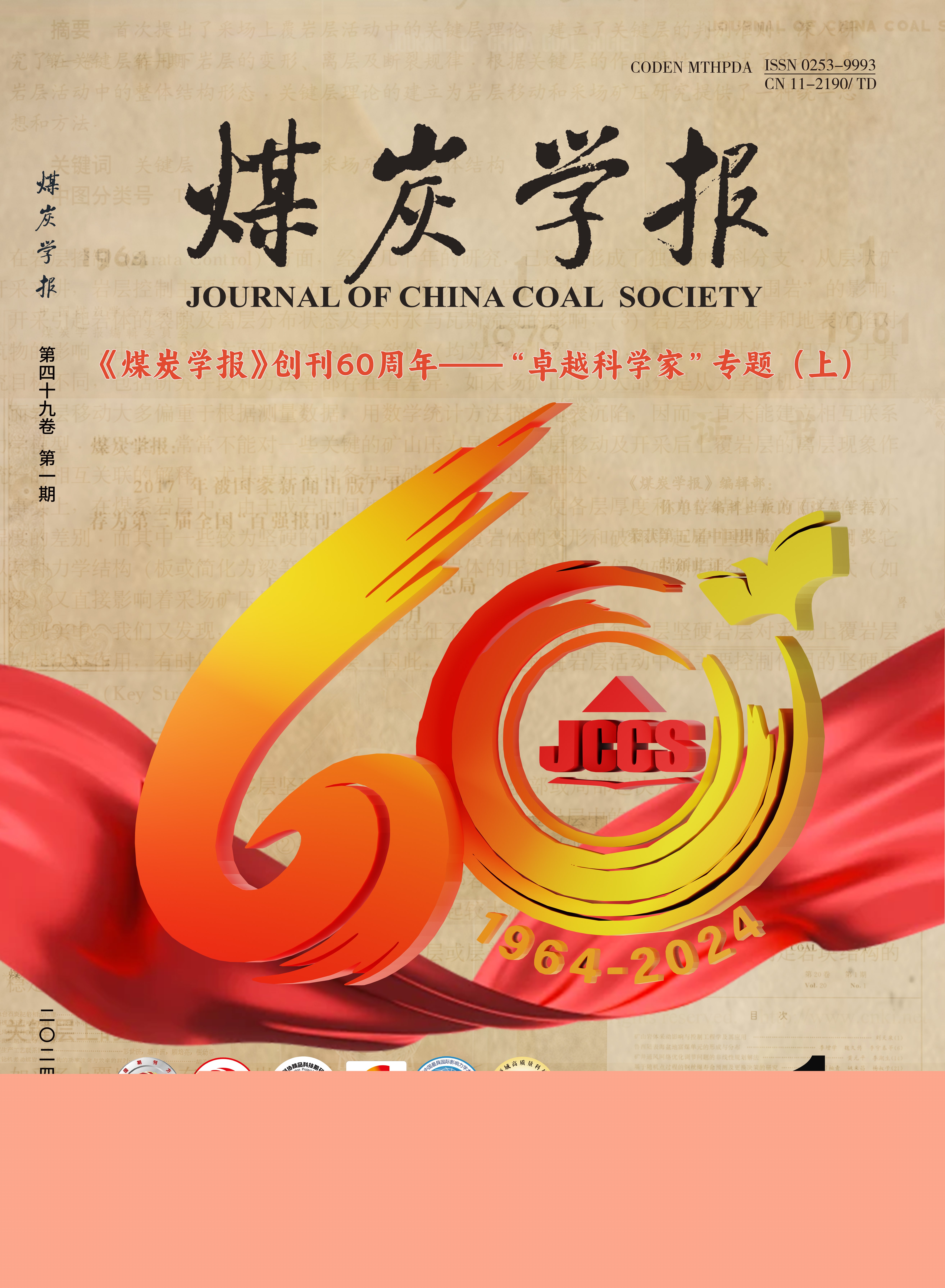 《煤炭學(xué)報(bào)》