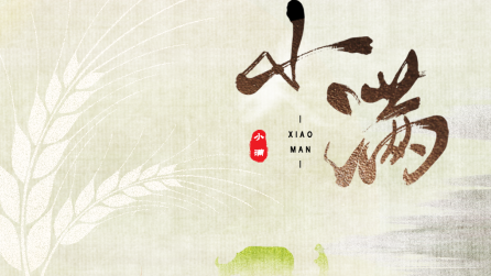 為什么只有小滿，沒有“大滿”？