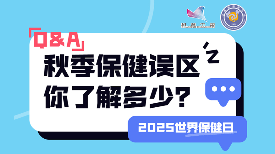 2025世界保健日丨秋季保健誤區(qū) 你了解多少？