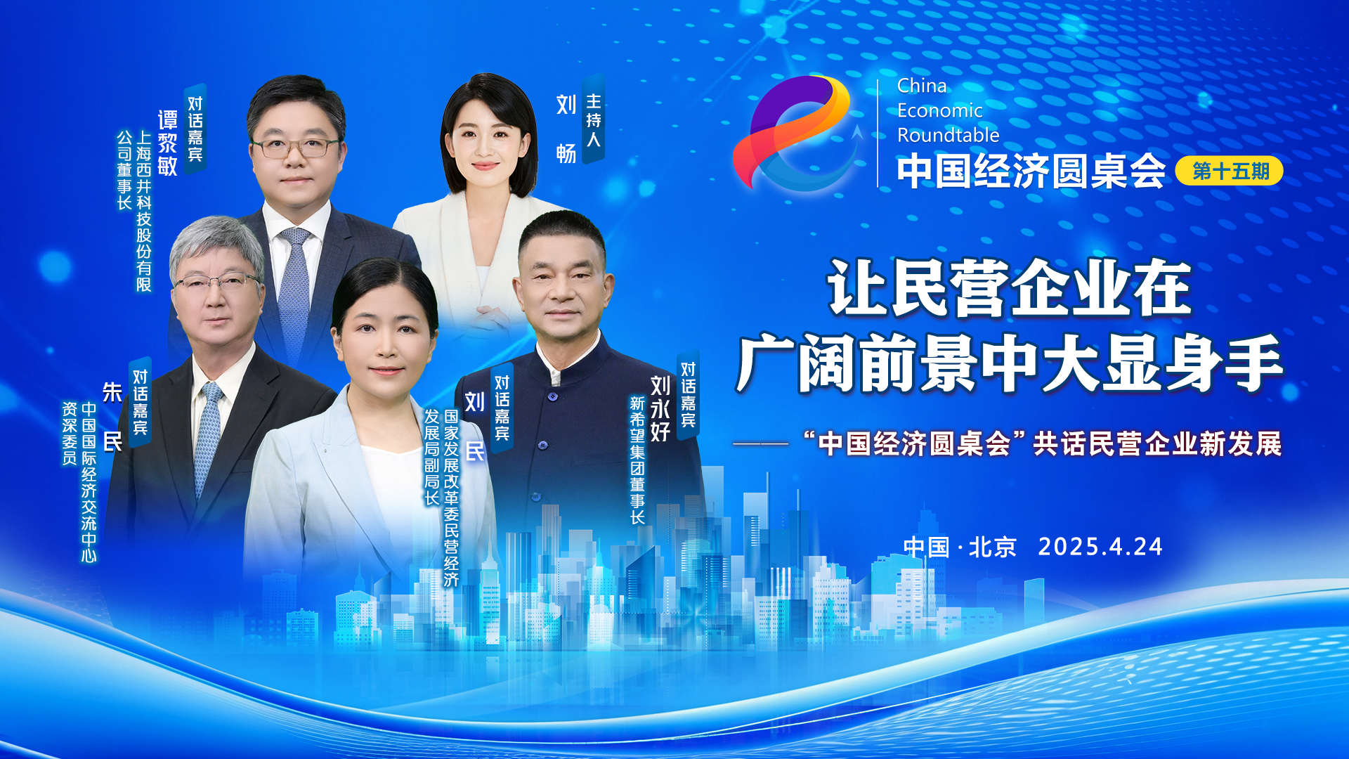 讓民營(yíng)企業(yè)在廣闊前景中大顯身手——“中國(guó)經(jīng)濟(jì)圓桌會(huì)”共話民營(yíng)企業(yè)新發(fā)展
