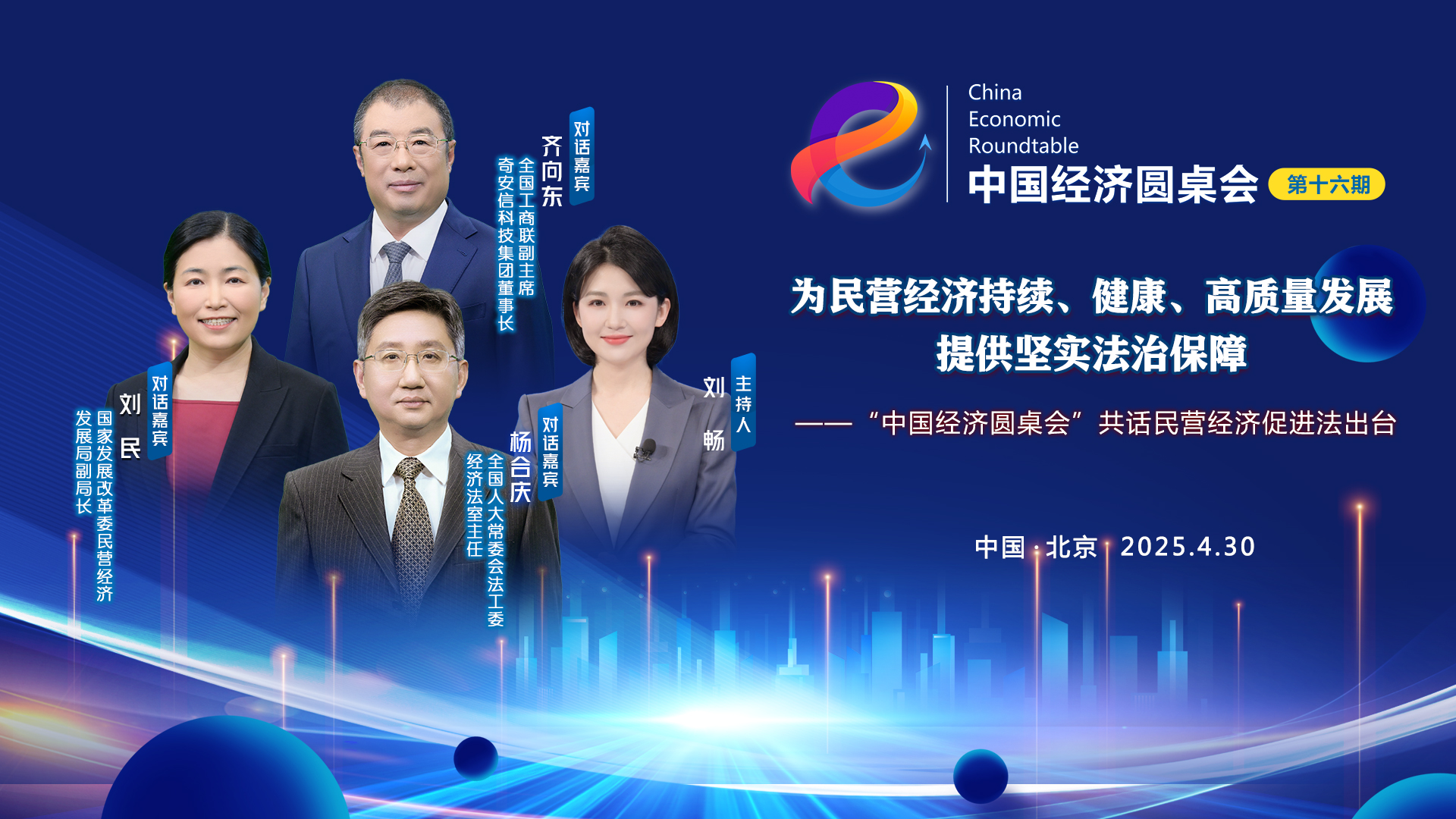 為民營經(jīng)濟持續(xù)、健康、高質(zhì)量發(fā)展提供堅實法治保障——“中國經(jīng)濟圓桌會”共話民營經(jīng)濟促進法出臺