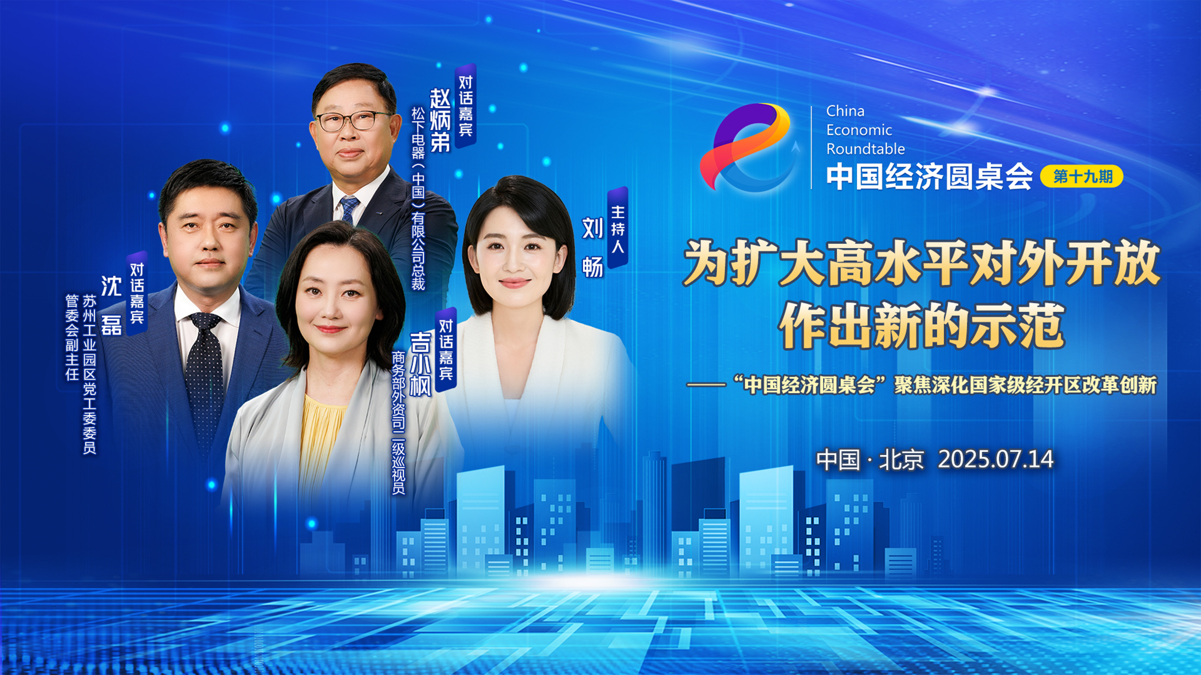 新華社推出第十九期“中國經(jīng)濟圓桌會”