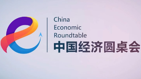 新華社消息丨新華社推出第二十一期“中國經(jīng)濟(jì)圓桌會”