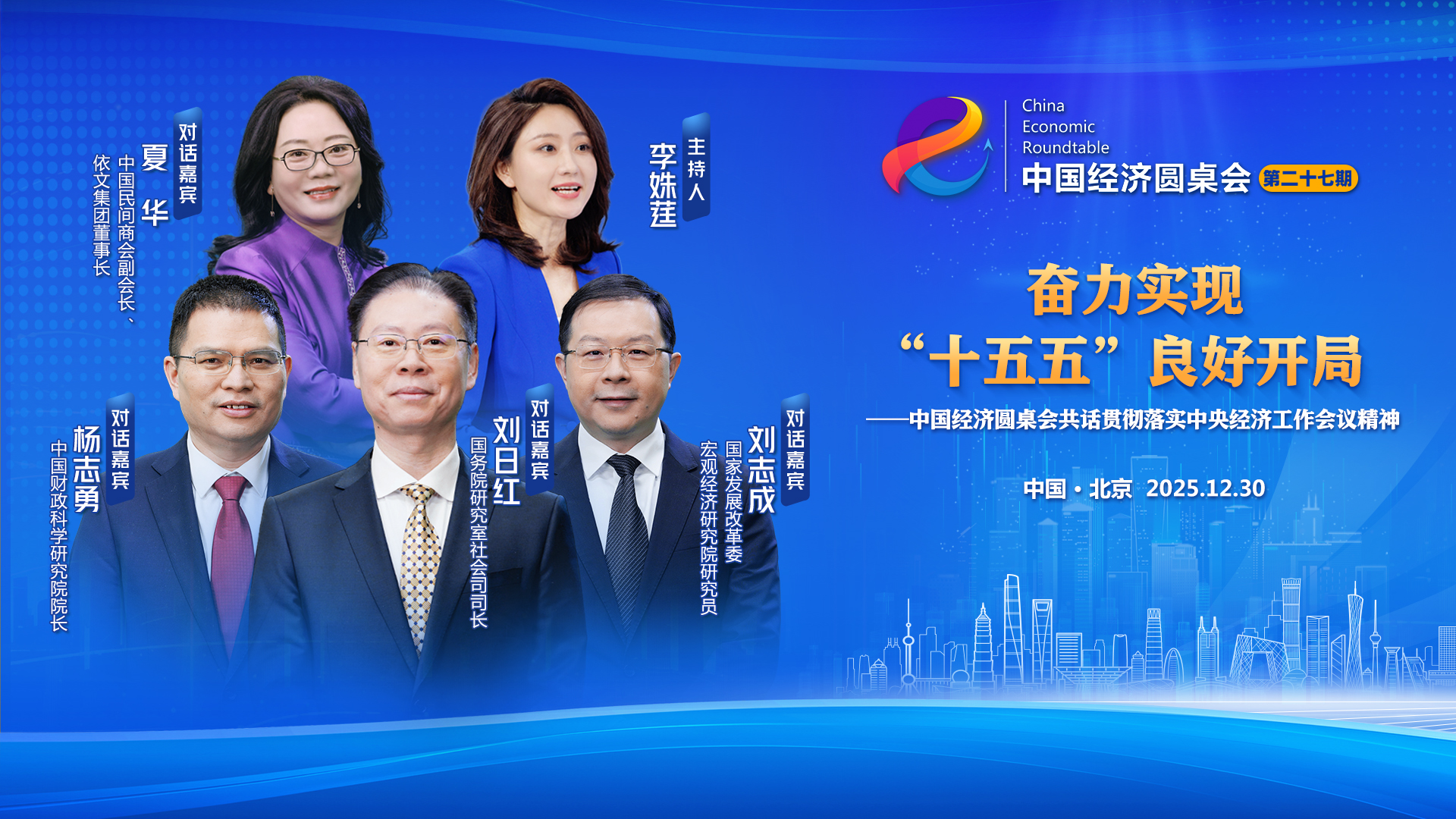 新華社推出第二十七期“中國(guó)經(jīng)濟(jì)圓桌會(huì)”