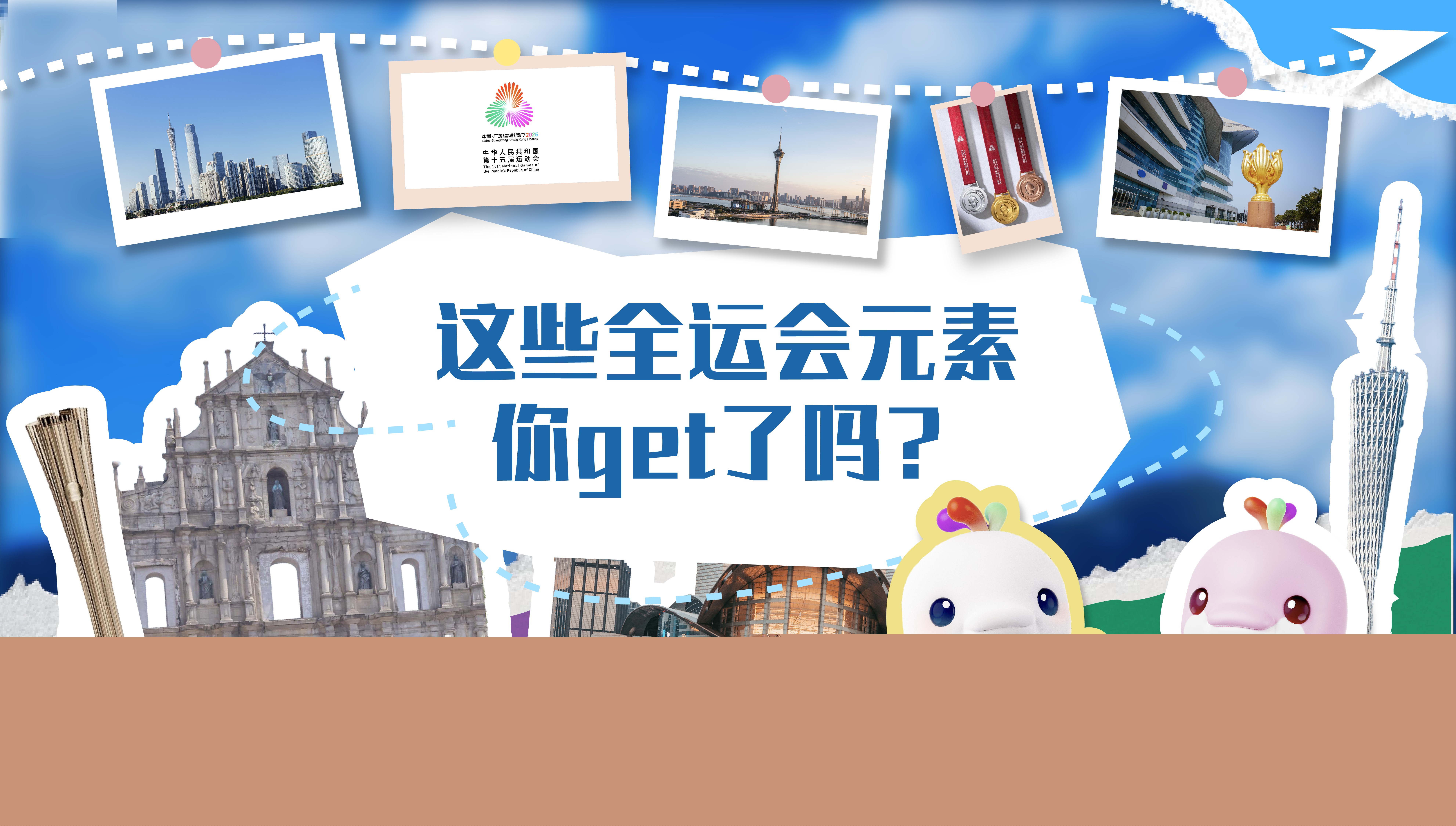 這些全運(yùn)會元素你get了嗎？