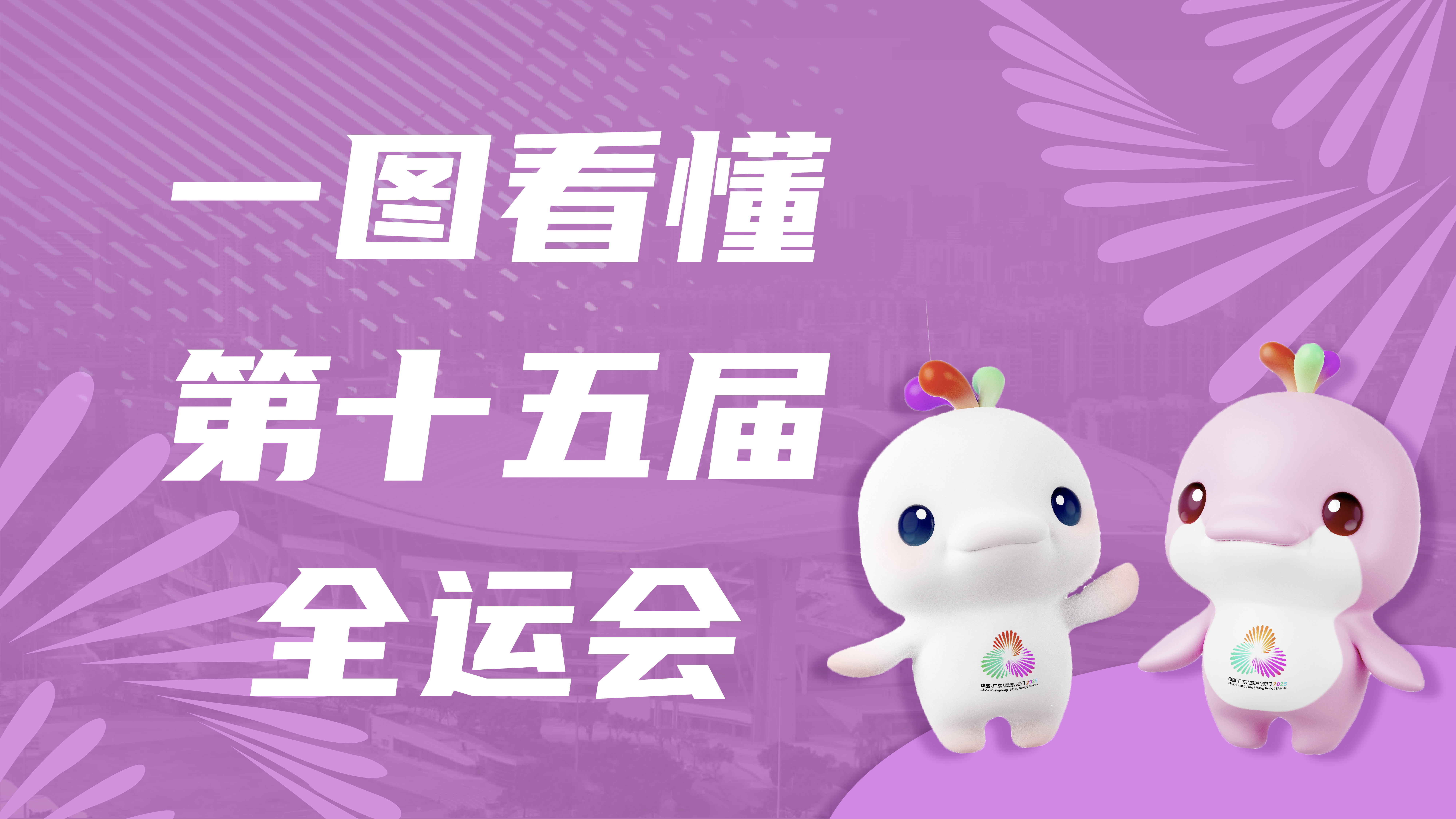 一圖看懂第十五屆全運(yùn)會