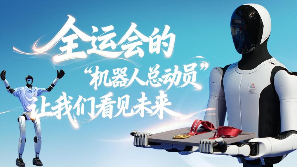 全運(yùn)會的"機(jī)器人總動員"，讓我們看見未來