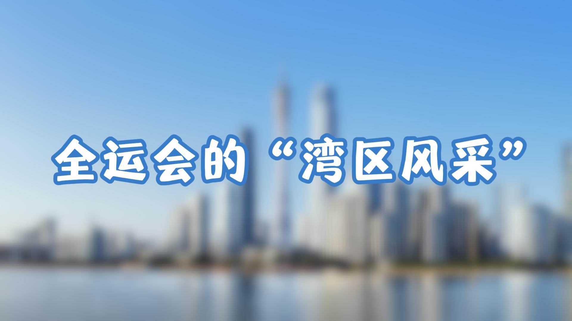 全運(yùn)會的“灣區(qū)風(fēng)采”