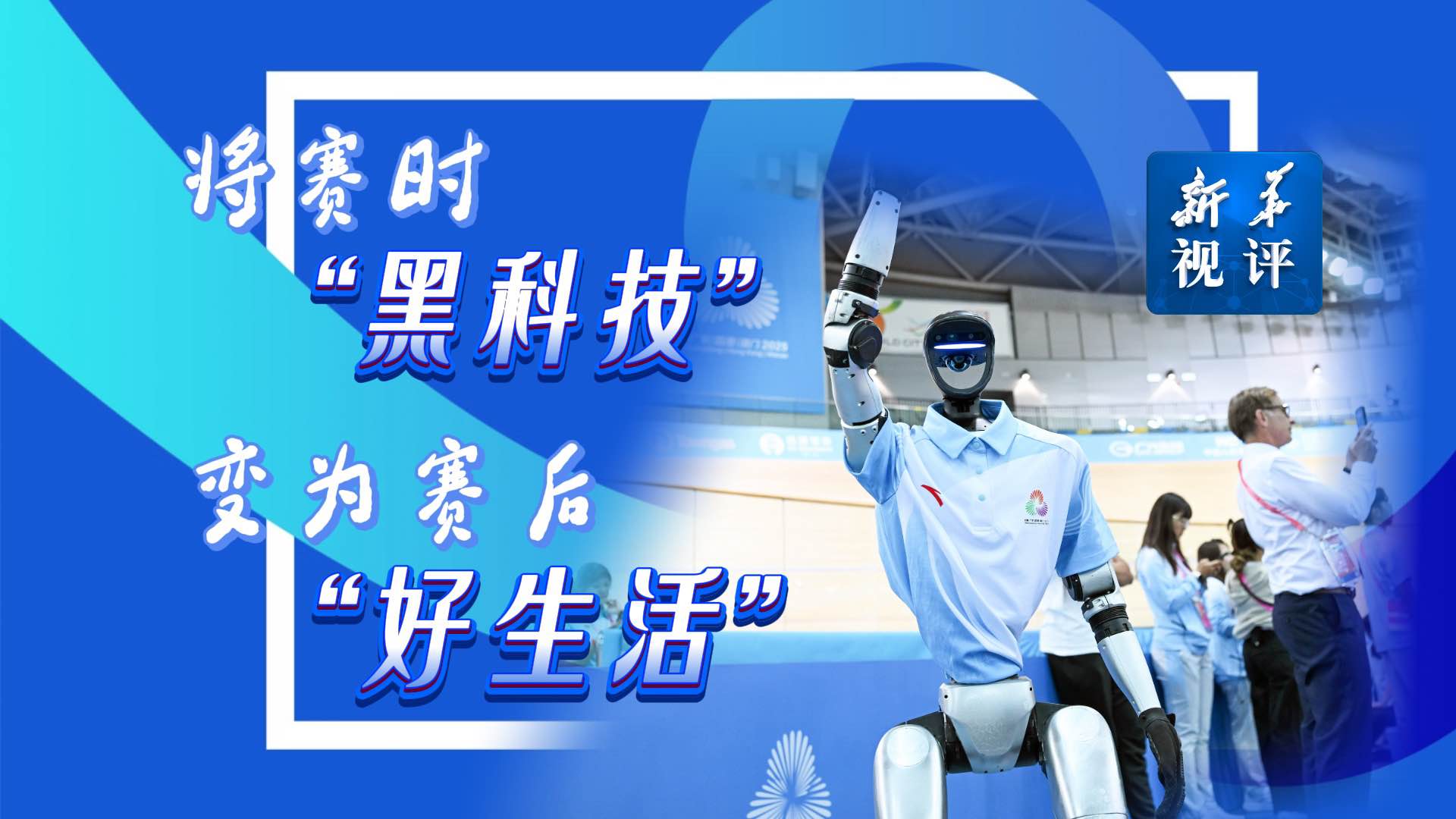 新華視評丨將賽時“黑科技”變?yōu)橘惡蟆昂蒙睢?></a> <p><a href='http://m.jcreation.cn/sports/20251121/2f31ece1cc1a493abd35f2f9e83db64b/c.html' target='_blank'>新華視評丨將賽時“黑科技”變?yōu)橘惡蟆昂蒙睢?/a></p></li><li><a href=