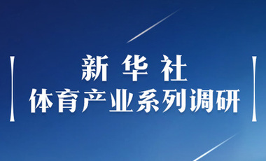 體育產(chǎn)業(yè)調(diào)研系列稿之二：中國(guó)體育產(chǎn)業(yè)的頭號(hào)王牌軍，還得看它！&mdash;&mdash;中國(guó)體育用品制造業(yè)觀察