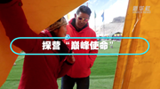 探營(yíng)&ldquo;巔峰使命&rdquo;：在海拔5200米&ldquo;放松一下&rdquo;