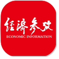 經(jīng)濟(jì)參考報