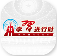 學(xué)習(xí)進(jìn)行時