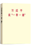 習(xí)近平談&ldquo;一帶一路 &rdquo;