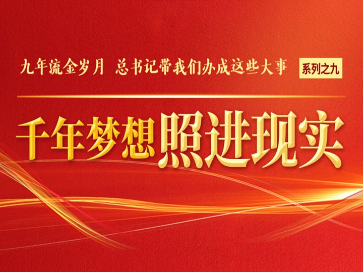 千年夢想照進(jìn)現(xiàn)實