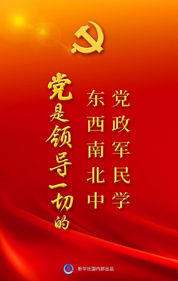 &ldquo;十個明確&rdquo;彰顯馬克思主義中國化新飛躍述評之一： &ldquo;黨政軍民學，東西南北中，黨是領(lǐng)導一切的&rdquo;