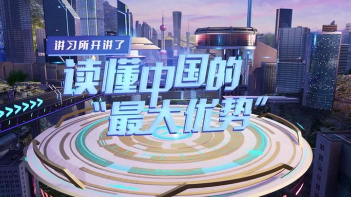 講習所開講了丨讀懂中國的&ldquo;最大優(yōu)勢&rdquo;