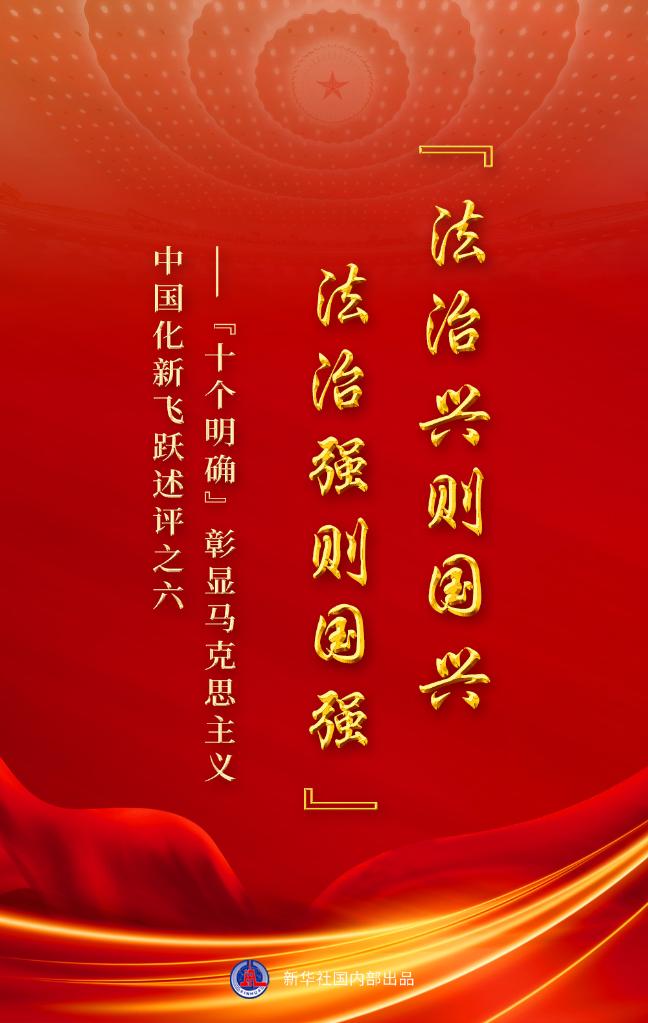&ldquo;十個明確&rdquo;彰顯馬克思主義中國化新飛躍述評之六： &ldquo;法治興則國興，法治強則國強&rdquo;
