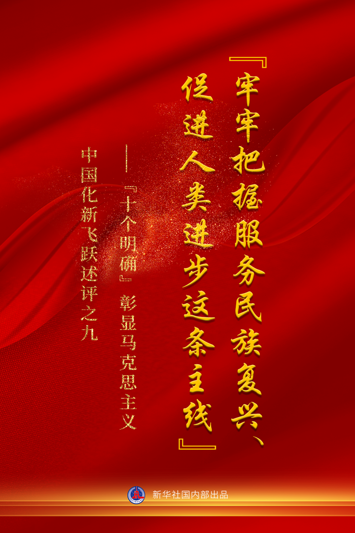 &ldquo;十個明確&rdquo;彰顯馬克思主義中國化新飛躍述評之九： &ldquo;牢牢把握服務民族復興、促進人類進步這條主線&rdquo;
