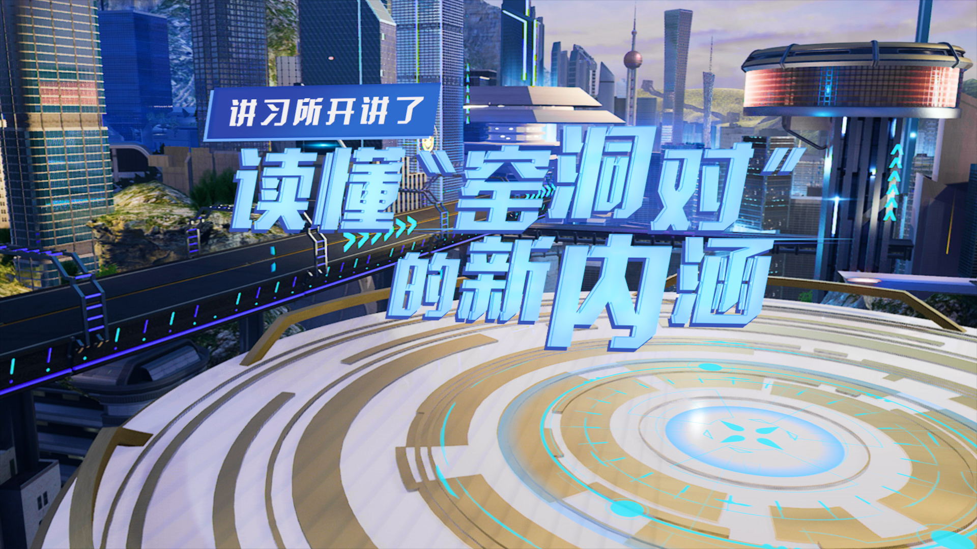 講習所開講了丨讀懂&ldquo;窯洞對&rdquo;的新內(nèi)涵
