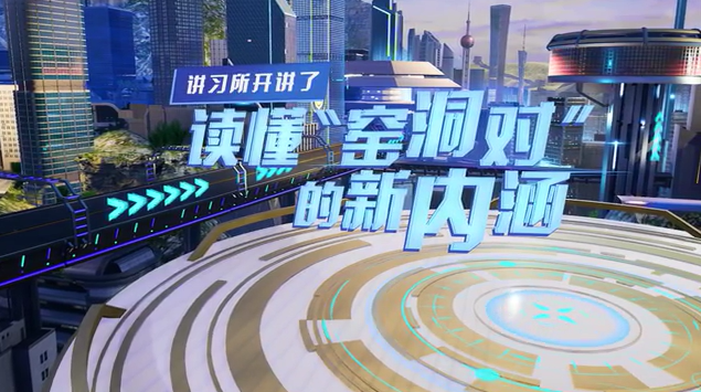 講習所開講了丨讀懂&ldquo;窯洞對&rdquo;的新內(nèi)涵
