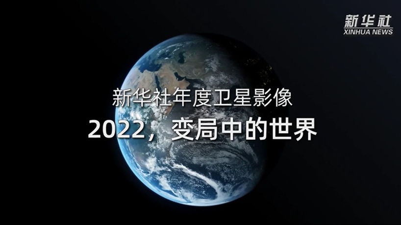 衛(wèi)星影像：2022，變局中的世界