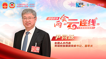 全國(guó)人大代表尹同躍：加快推動(dòng)中國(guó)從&ldquo;汽車(chē)大國(guó)&rdquo;向&ldquo;汽車(chē)強(qiáng)國(guó)&rdquo;邁進(jìn)