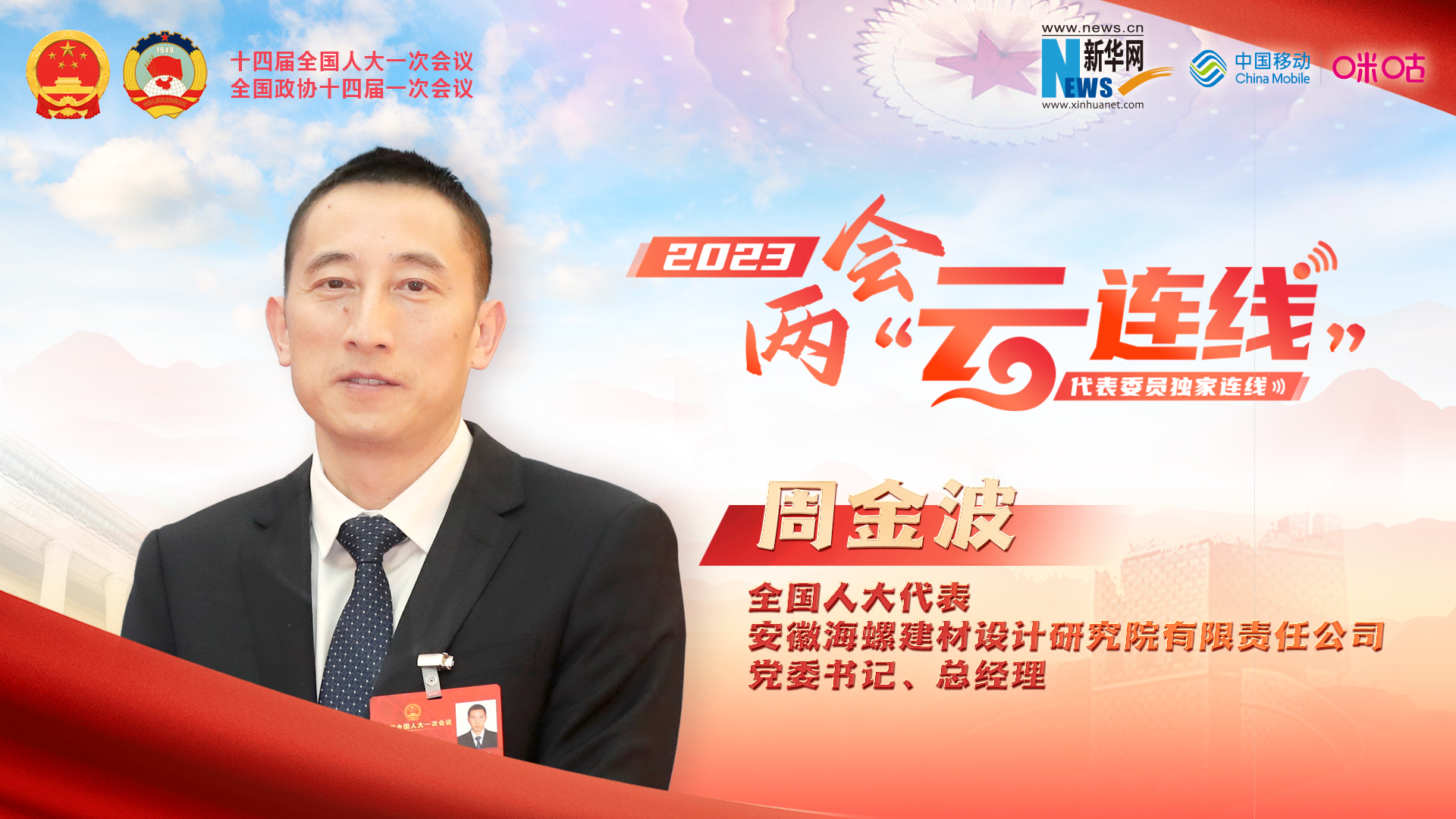 周金波代表：推進建材行業(yè)高端化、智能化、綠色化發(fā)展