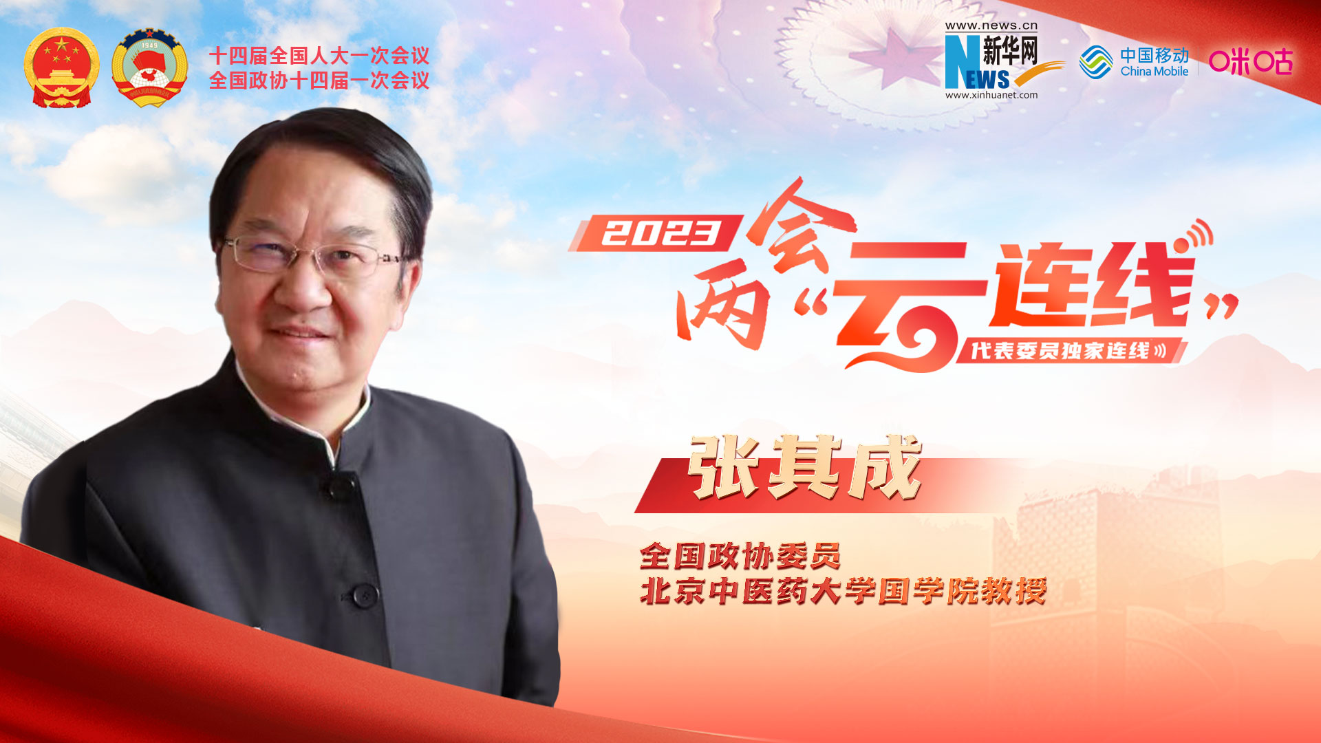 全國(guó)政協(xié)委員張其成：建設(shè)國(guó)家中醫(yī)藥博物館 增強(qiáng)文化自信和文化自強(qiáng)