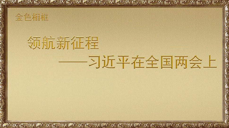 金色相框丨領(lǐng)航新征程&mdash;&mdash;習(xí)近平在全國兩會上