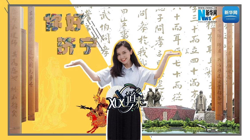 XuXu道來丨你好，濟寧！