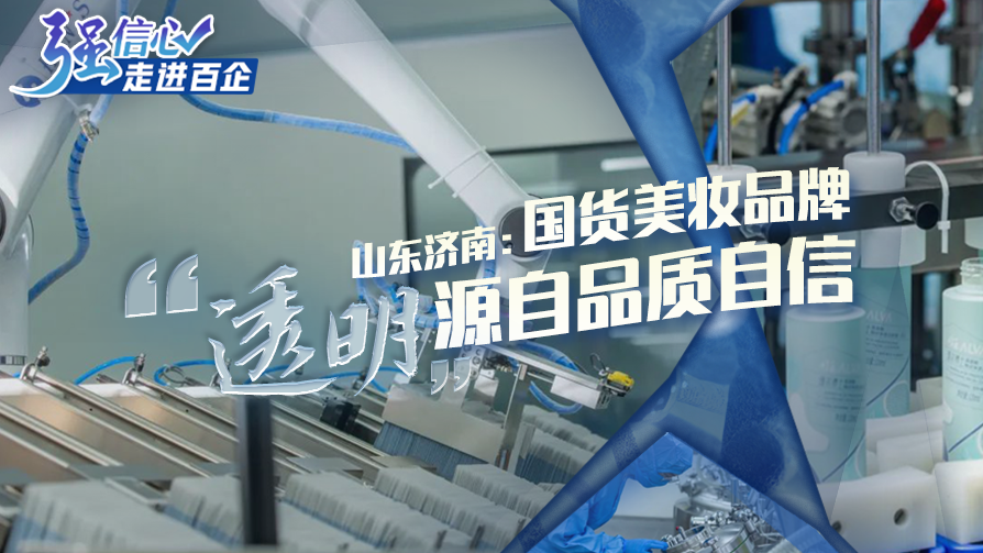 山東濟(jì)南：國(guó)貨美妝品牌 &ldquo;透明&rdquo;源自品質(zhì)自信
