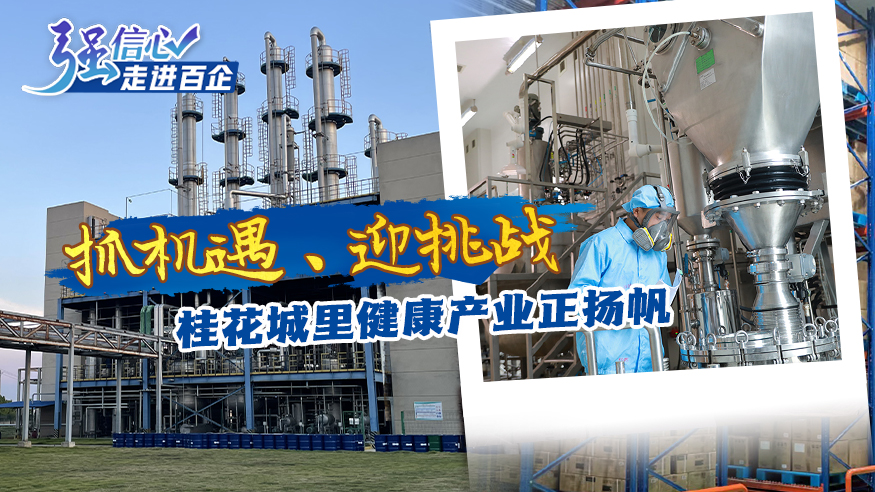 抓機(jī)遇、迎挑戰(zhàn) 桂花城里健康產(chǎn)業(yè)正揚(yáng)帆