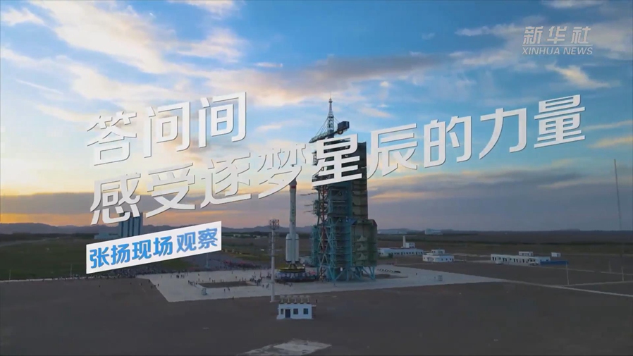 張揚(yáng)現(xiàn)場觀察丨答問間，感受逐夢星辰的力量