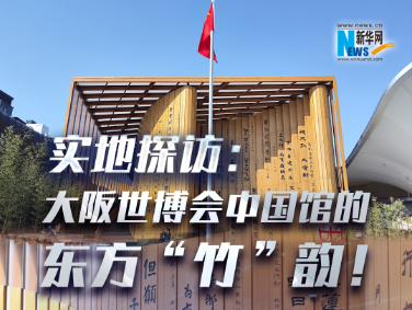 實地探訪：大阪世博會中國館的東方“竹”韻！?
