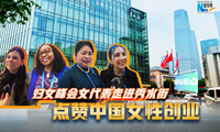 婦女峰會女代表走進秀水街，點贊中國女性創(chuàng)業(yè)