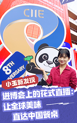 小玉新發(fā)現(xiàn)｜進博會上的花式直播：讓全球美味直達中國餐桌