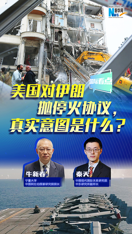 新華網(wǎng)國際看點丨美國對伊朗拋停火協(xié)議，真實意圖是什么？