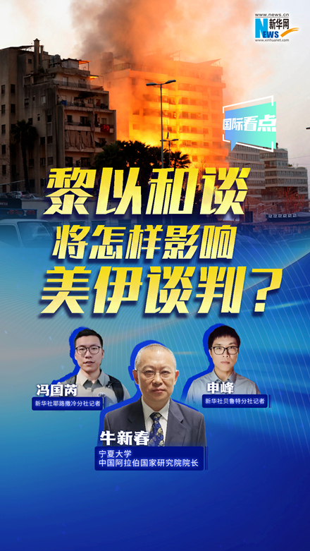 新華網(wǎng)國際看點丨黎以和談將怎樣影響美伊談判？