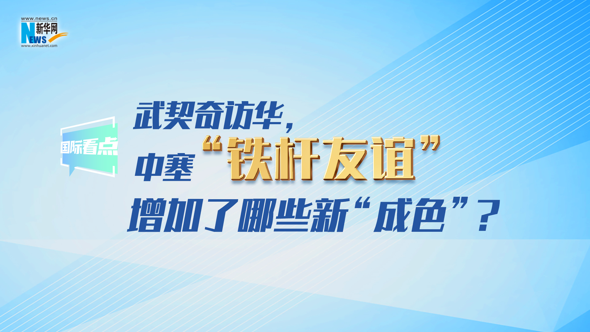 新華網(wǎng)國際看點｜武契奇訪華，中塞“鐵桿友誼”增加了哪些新“成色”？