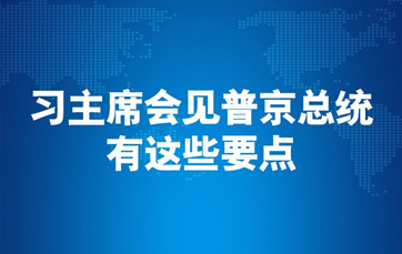 習(xí)主席會見普京總統(tǒng)，有這些要點(diǎn)